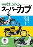 ココからはじめる ホンダスーパーカブ