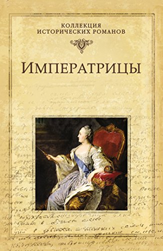 Императрицы (Коллекция исторических романов) (Russian Edition)