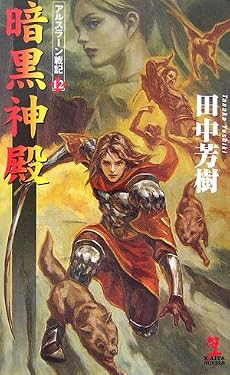 暗黒神殿 アルスラーン戦記12 (カッパ・ノベルス)