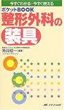 整形外科の装具―ポケットBOOKの商品情報を見る