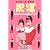 ハイヒール・モモコ 祝福(しゅくぷく)―モモコは女の子を産んだでちゅ