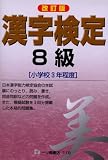 漢字検定8級
