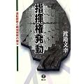 指揮権発動―造船疑獄と戦後検察の確立
