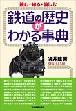 鉄道の歴史がわかる事典―読む・知る・愉しむ/