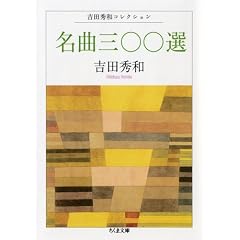 名曲三〇〇選―吉田秀和コレクション (ちくま文庫)