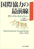 国際協力の最前線―グローバル・ホットイシュー/