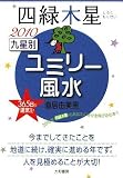2010 九星別ユミリー風水 四緑木星