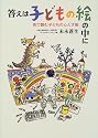 答えは子どもの絵の中に―色で読む子どもの心と才能