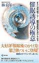 催眠誘導の極意―さらに成功率アップ!「瞬間催眠術」もかけられる