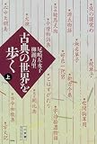 古典の世界を歩く〈上〉 (小学館ライブラリー)