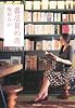 書店員の恋
