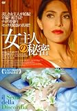 女主人の秘密 [DVD]
