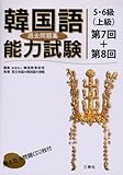 韓国語能力試験5・6級(上級)過去問題集 第7回+第8回-