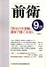 前衛 2006年 09月号 [雑誌]