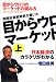目からウロコのマーケットの読み方―国際投資戦略家が書いた (上)