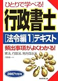 ひとりで学べる!行政書士―法令編1テキスト〈2007年度版〉