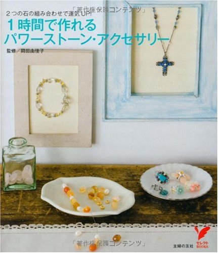 1時間で作れるパワーストーン・アクセサリ―2つの石の組み合わせで運気UP! (セレクトBOOKS)