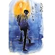 夜霧よきのうはありがとう<br>北隅 直樹著 <br>1000円<br>ISBN:9784833017862