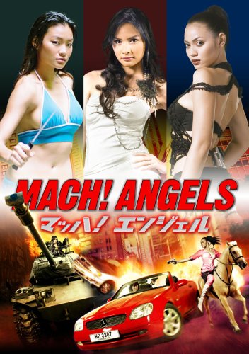 マッハ!エンジェル [DVD]
