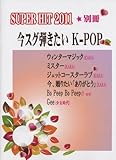 初級~中級 ピアノソロ SUPER HIT 2011 別冊 ~今すぐ弾きたいK-POP~-