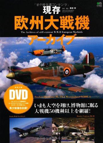 現存欧州大戦機アーカイブ (エイムック 2345)のJPEG画像