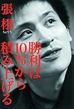 勝利は10%から積み上げる