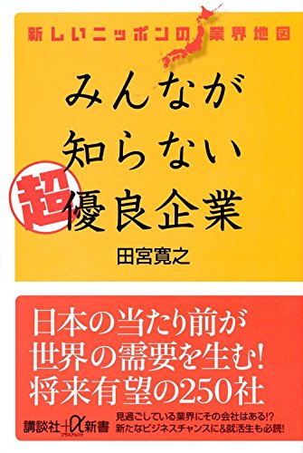 新しいニッポンの業界地図 みんなが知らない超優良企業 (講談社+α新書)