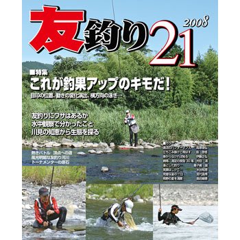 ハローフィッシング 友釣り21 2008
