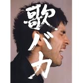 Ken Hirai 10th Anniversary Complete Single Collection '95-'05 歌バカ (初回生産限定盤)(DVD付)
