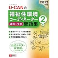 2012年版U-CANの福祉住環境コーディネーター2級　過去＆予想問題集 (ユーキャンの資格試験シリーズ)