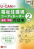 2012年版U-CANの福祉住環境コーディネーター2級　過去＆予想問題集 (ユーキャンの資格試験シリーズ)-