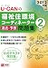 2012年版U-CANの福祉住環境コーディネーター2級　過去＆予想問題集 (ユーキャンの資格試験シリーズ)
