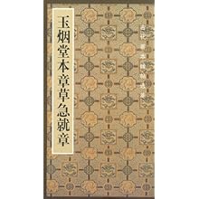 玉烟堂本章草急就草\/古代善本碑帖选萃(古代善