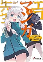 エロマンガ先生 4