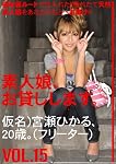 素人娘、お貸しします。 Vol.15 [DVD]