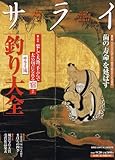 サライ 2007年 9/20号 [雑誌]