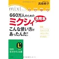 660万人のためのミクシィ活用本 こんな使い方があったんだ! (知的生きかた文庫)