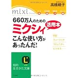 660万人のためのミクシィ活用本 こんな使い方があったんだ! (知的生きかた文庫)