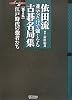 マイコミ囲碁ブックス 依田流 並べるだけで強くなる古碁名局集 第2集 ~江戸時代の強者たち~