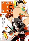 全裸男と柴犬男　警視庁生活安全部遊撃捜査班　分冊版（５） (ＡＲＩＡコミックス)
