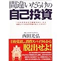 間違いだらけの自己投資―「100万円かけて勉強する人」から「成長して1000万円儲ける人」になろう!
