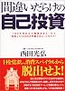 間違いだらけの自己投資―「100万円かけて勉強する人」から「成長して1000万円儲ける人」になろう!