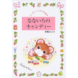 �ȂȂ���̃L�����f�B�[ (�e�B���V�[�ƃT���̊G�{)