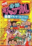 少年チャンプル 最強ダンサーコレクション2005