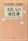 文化人の通信簿―媚中度から歴史認識まで徹底採点!