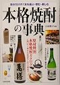 本格焼酎の事典―原材料別本格焼酎カタログ 自分だけの1本を選ぶ・飲む・楽しむ
