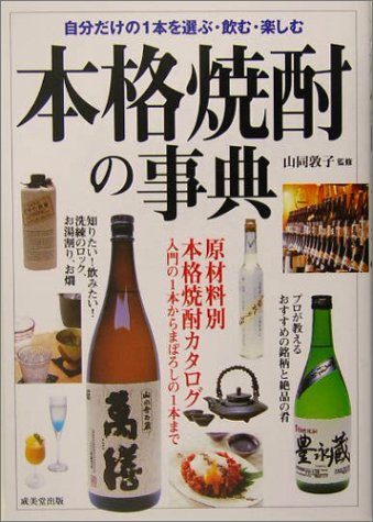 本格焼酎の事典―原材料別本格焼酎カタログ 自分だけの1本を選ぶ・飲む・楽しむ