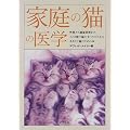 家庭の猫の医学