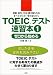 TOEICテスト速習本〈1〉―ゼロから始める