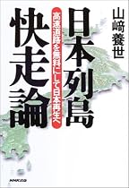 日本列島快走論~高速道路を無料にして日本再生へ